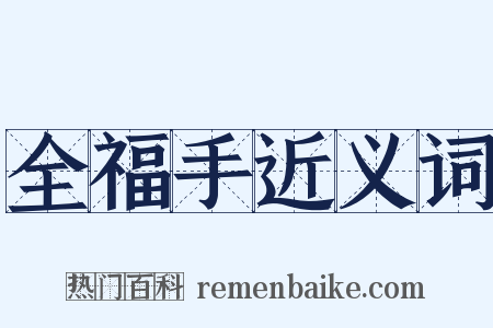 全福手近义词是什么意思的图片
